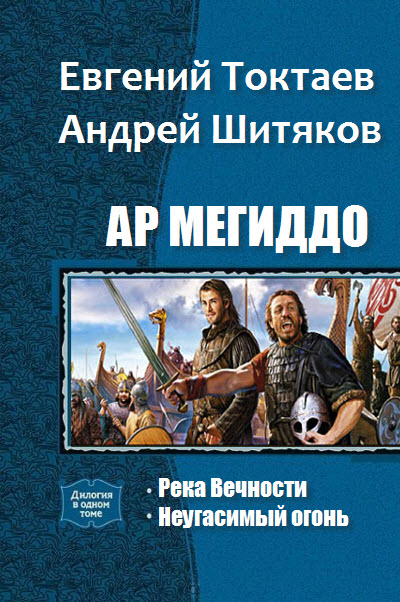 Токтаев Е., Шитяков А.. Ар Мегиддо. Дилогия в одном томе. Скачать