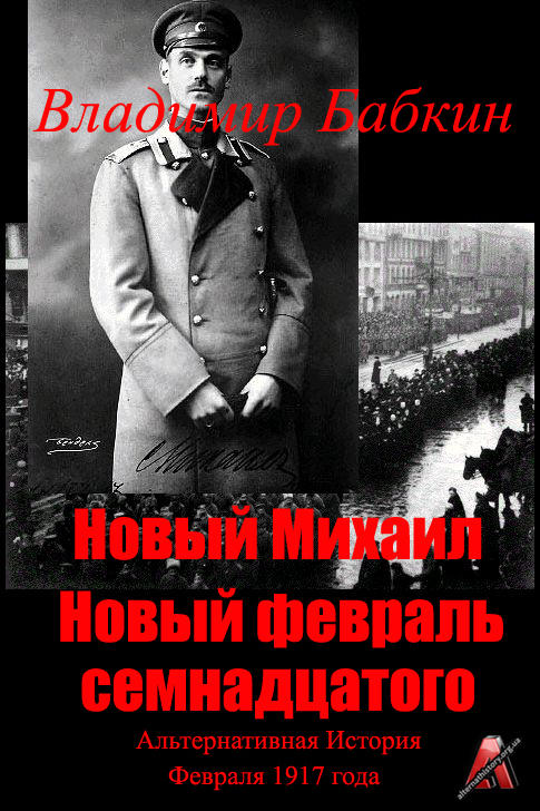 Владимир Бабкин. Книги Новый Михаил и Новый февраль семнадцатого. Скачать