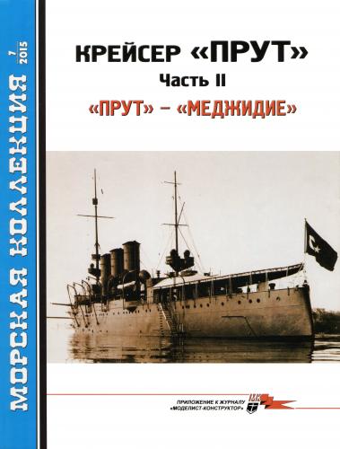 Приданников М.И. Крейсер «Прут» (Часть 2) «Прут» - «Меджидие». Морская Коллекция №07 2015 г.. Скачать