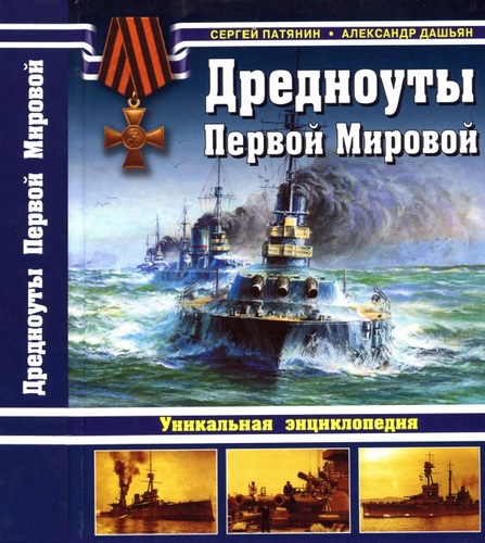 Патянин С.В., Дашьян А.В. Дредноуты Первой Мировой. Уникальная энциклопедия. Скачать