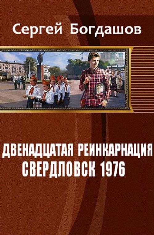 Сергей Богдашов. Свердловск 1976. Скачать