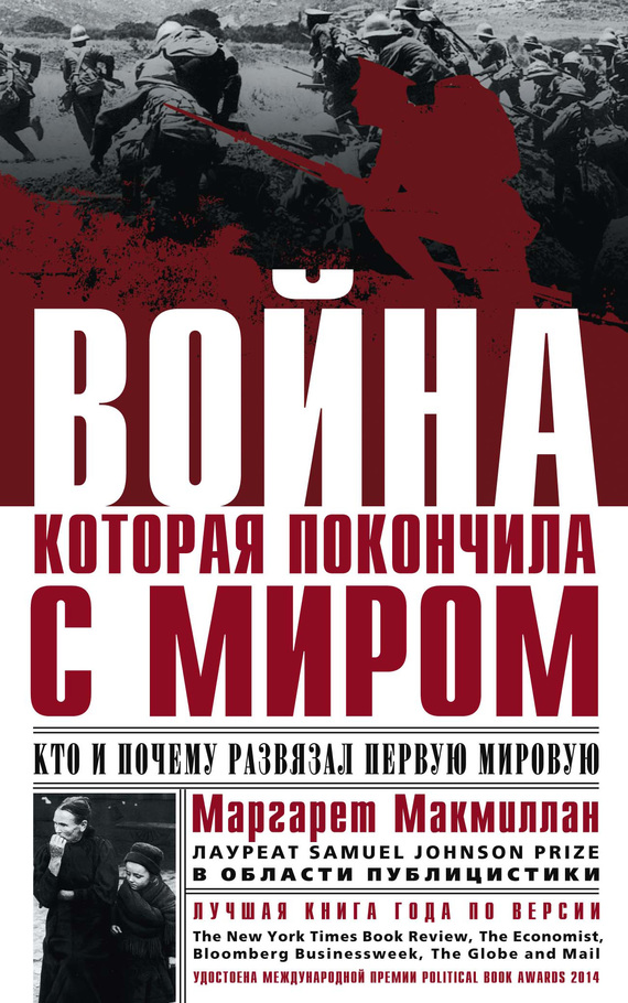 Маргарет Макмиллан. Война, которая покончила с миром. Кто и почему развязал Первую мировую. Скачать