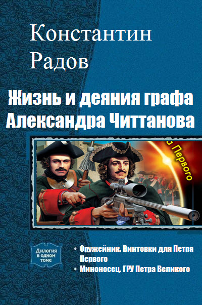 Константин Радов. Жизнь и деяния графа Александра Читтанова. Скачать