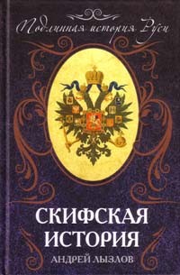 Скифская История XVII века от Андрея Ивановича Лызлова