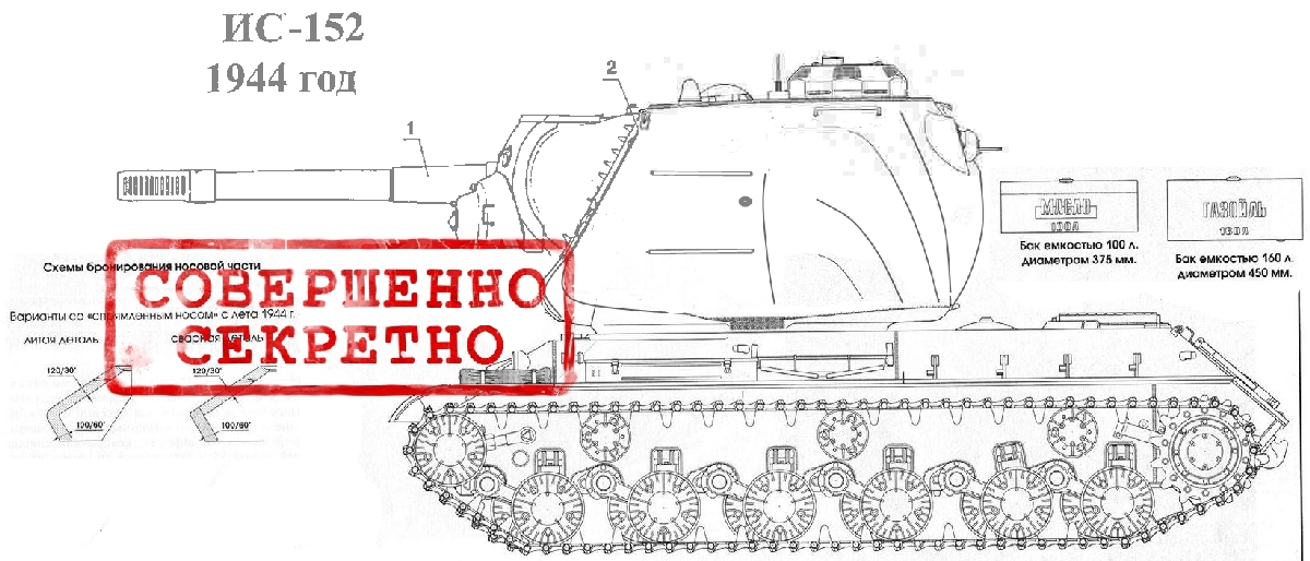 Альтернативный сверхтяжёлый танк ИС-2/152. СССР