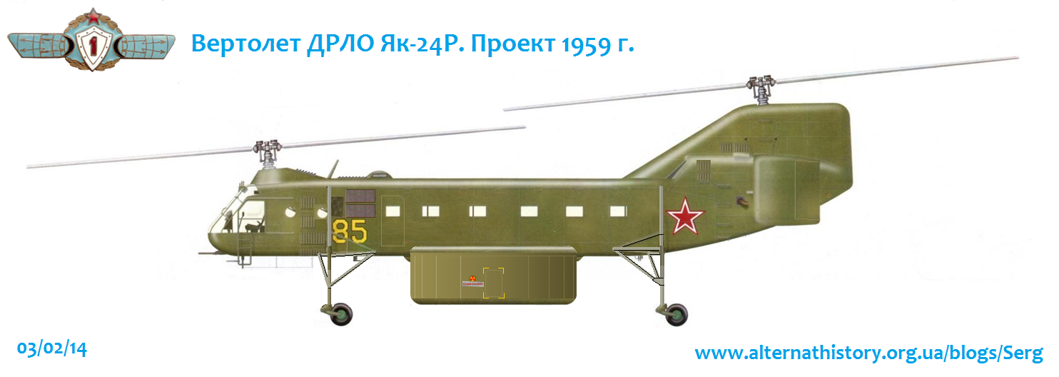 Проект вертолета-разведчика/ДРЛО Як-24Р. СССР