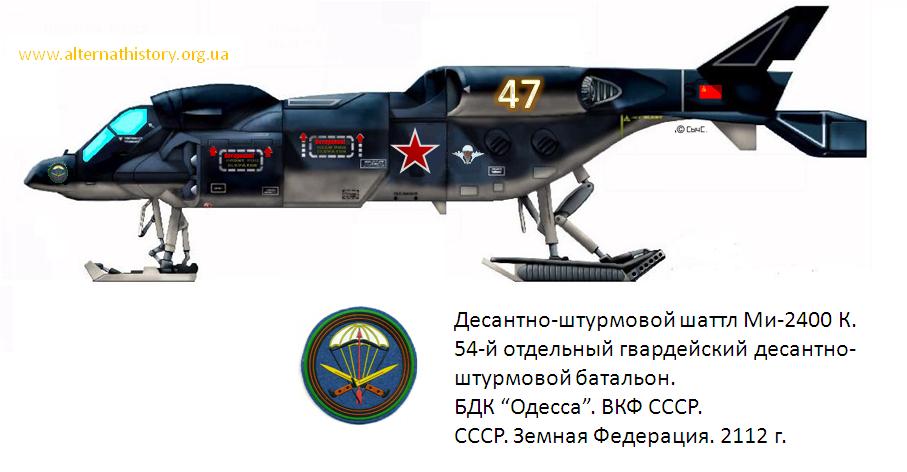 Десантно-штурмовой шатл Ми-2400 "Шершень". СССР. 2112 г.