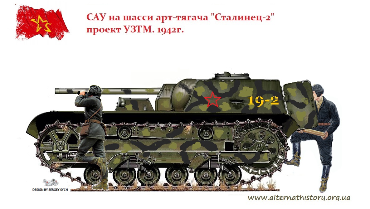 САУ на шасси арт-тягача Сталинец С-2. Проект УЗТМ. 1942г.