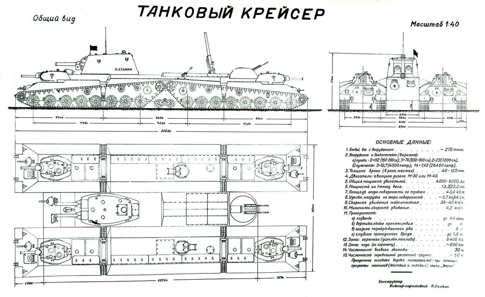 Танковый крейсер. Проект. П. Осокин. СССР. 1942г.