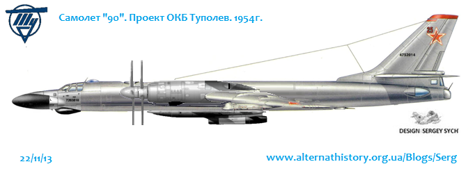 Самолет “90”. Турбовинтовой Ту-16. Проект. 1954г.