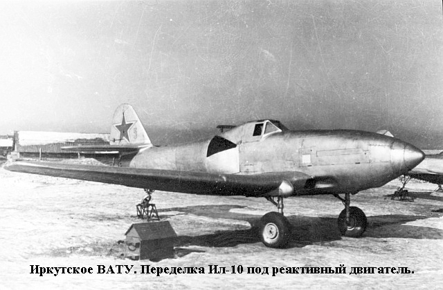 Ил-10 с реактивным двигателем. ИВАТУ. 50-е годы.