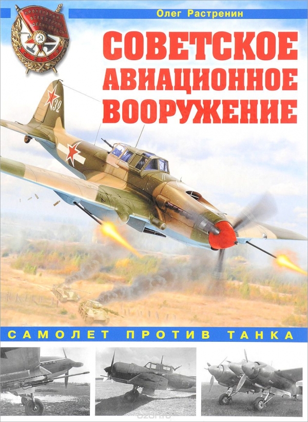 Советское авиационное вооружение. Самолет против танка.  Олег Растренин