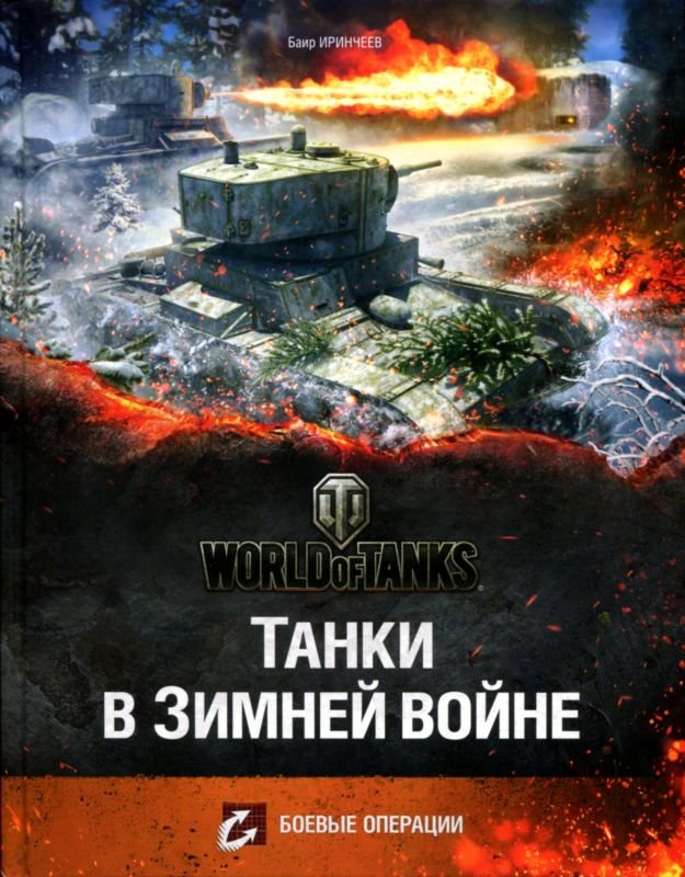 Баир Климентьевич Иринчеев "World of Tanks Танки в Зимней войне" Скачать