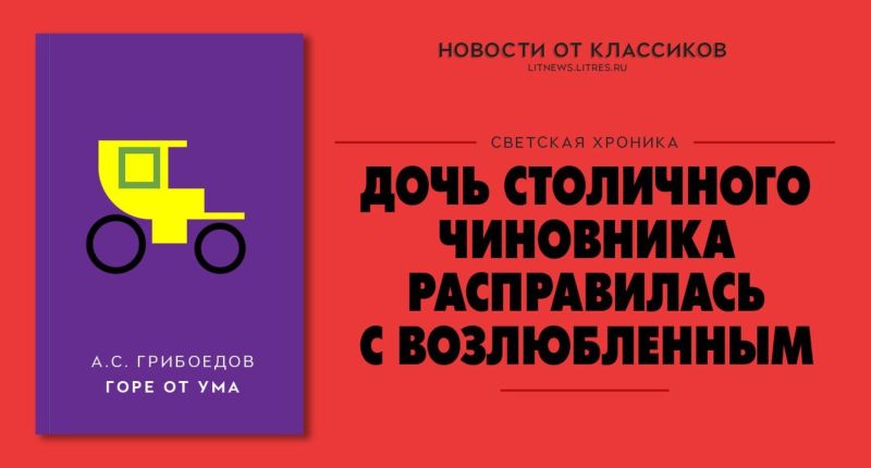 Громкие новостные заголовки от классиков русской литературы