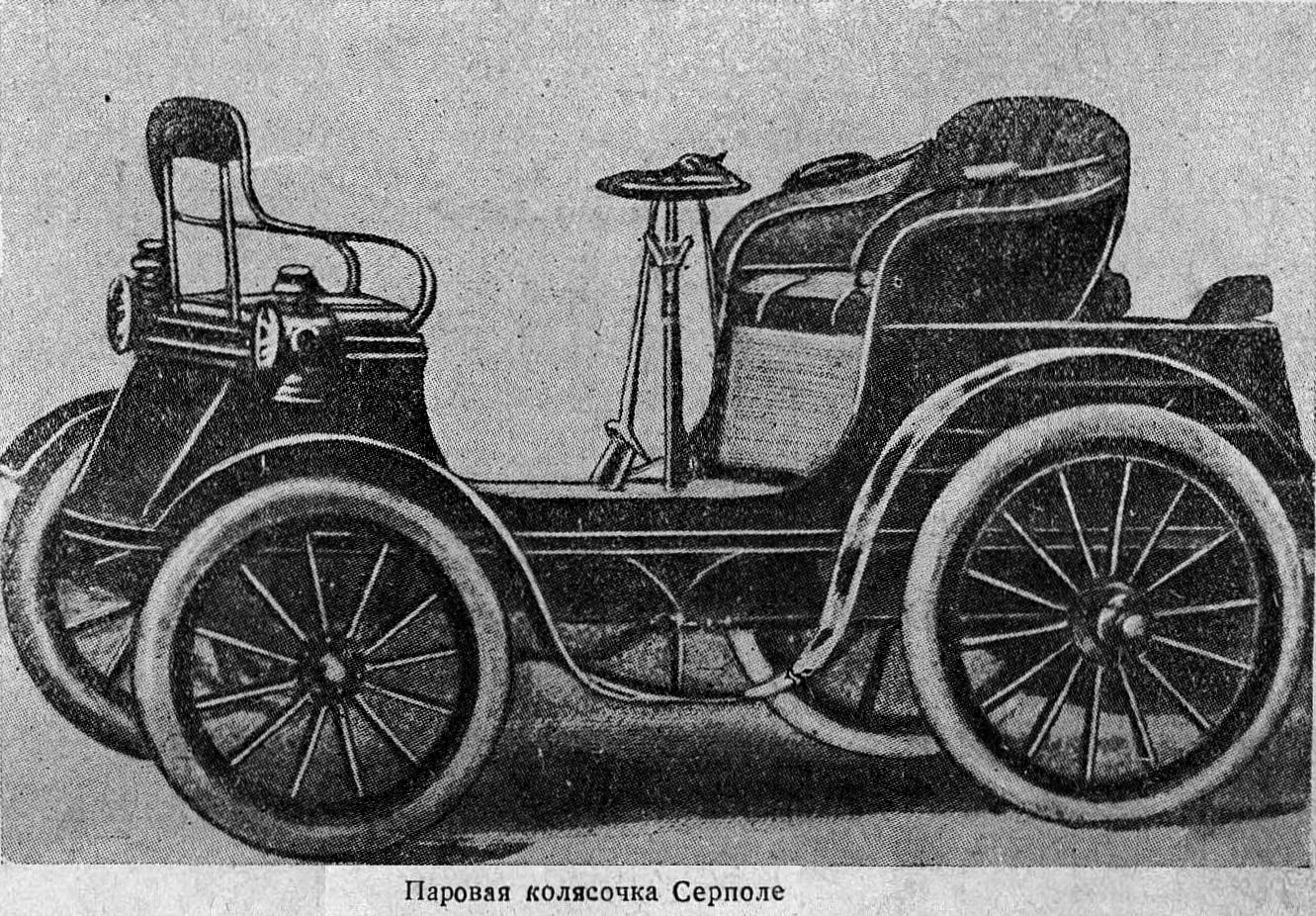Паровая машина 4 буквы сканворд. Паровой автомобиль 1861. Серполле паровой автомобиль. Паровой автомобиль начала 20 века. Восьмиколесный паровой автомобиль.