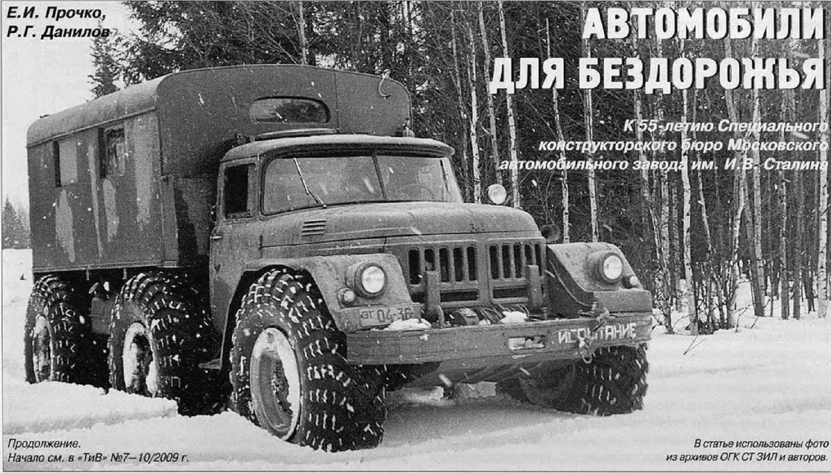 Автомобили для бездорожья. Альтернатива для ЗиЛ-131 - Альтернативная История