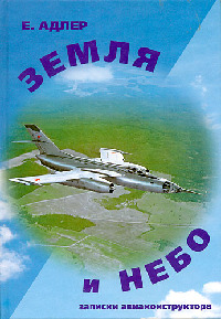 Е.Г. Адлер «Земля и небо. Записки авиаконструктора» Скачать