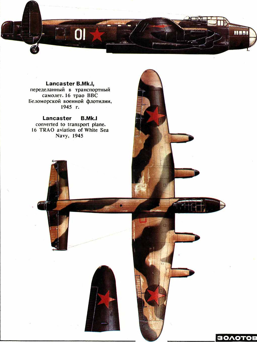 Lancaster B.Mk.I переделанный в транспортный самолет. 16 трао ВВС Беломорской военной флотилии, 1945г
