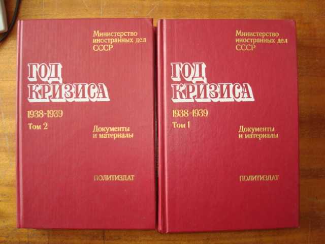 Год кризиса 1938-1939. Документы и материалы в двух томах. Скачать