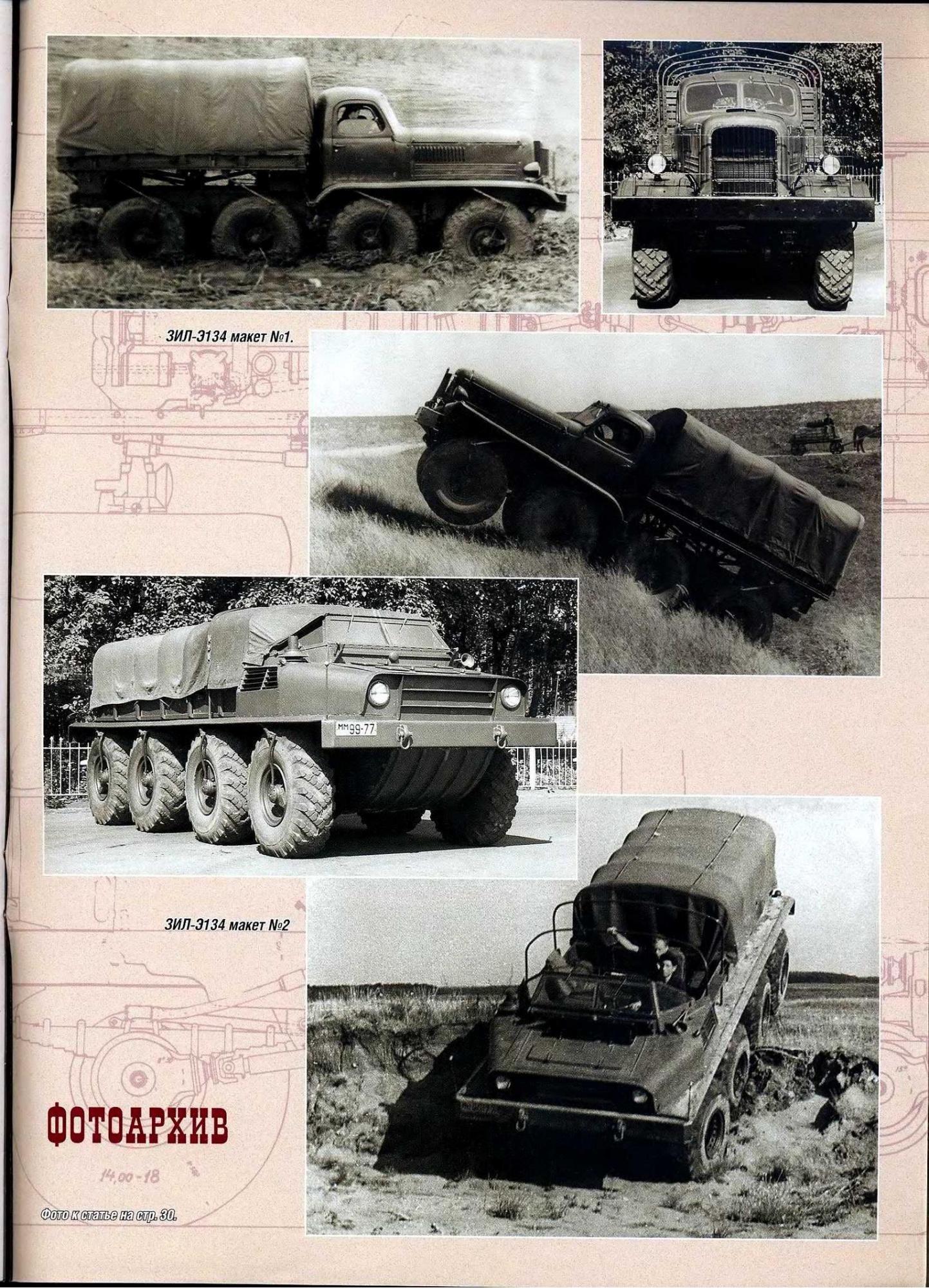 Автомобили для бездорожья. Внедорожные экспериментальные макеты ЗИС-Э134