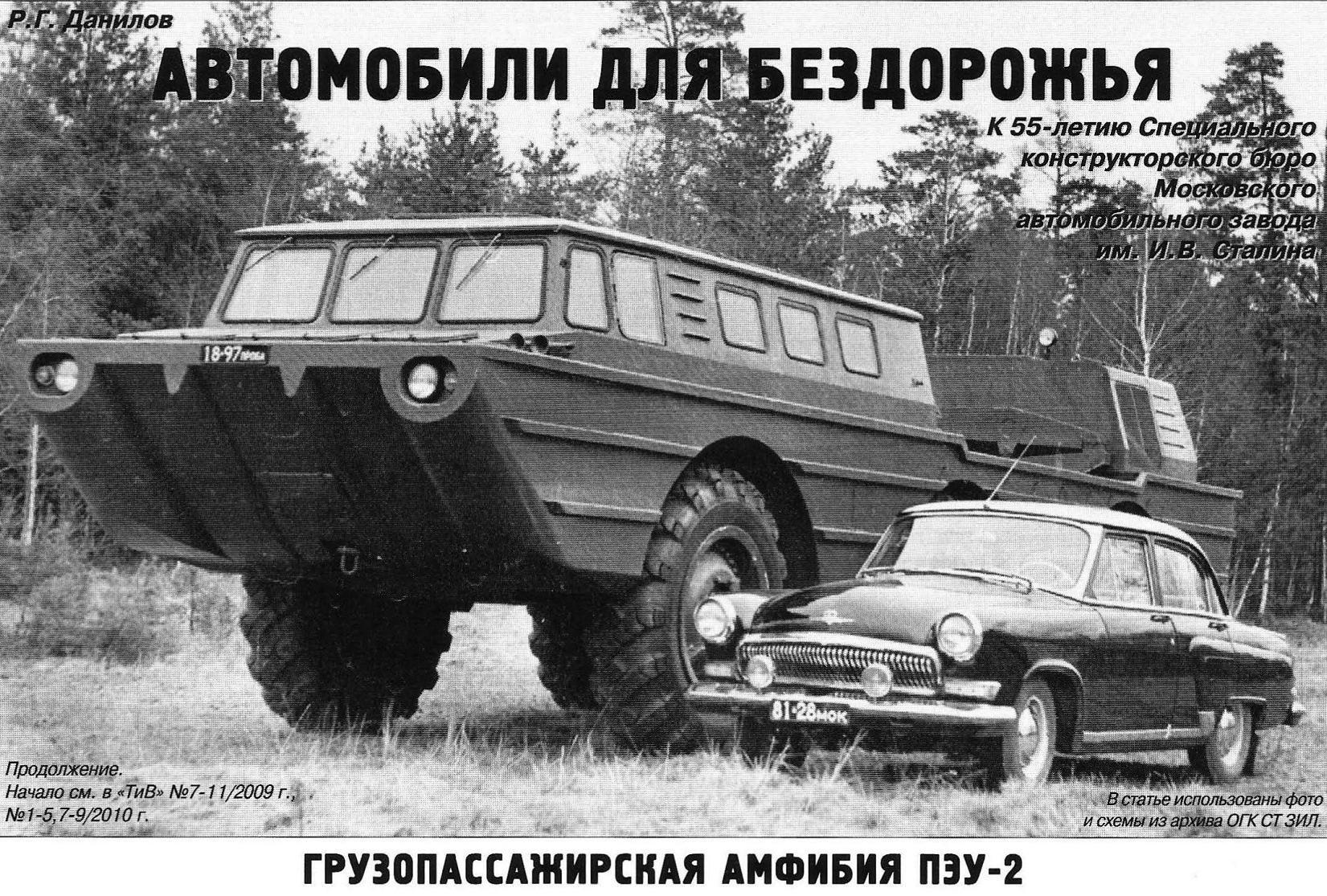 Автомобили для бездорожья. Грузопассажирская амфибия ПЭУ-2