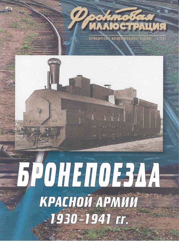 Фронтовая иллюстрация №3 2004 года. Максим Коломиец «Бронепоезда Красной Армии 1930-1941 гг.» Скачать