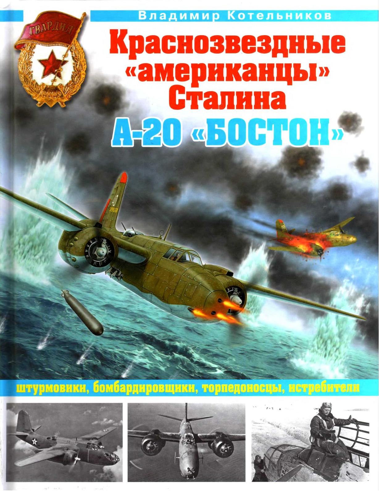 В.Р. Котельников  «Краснозвездные "американцы" Сталина. А-20 "Бостон"» Скачать