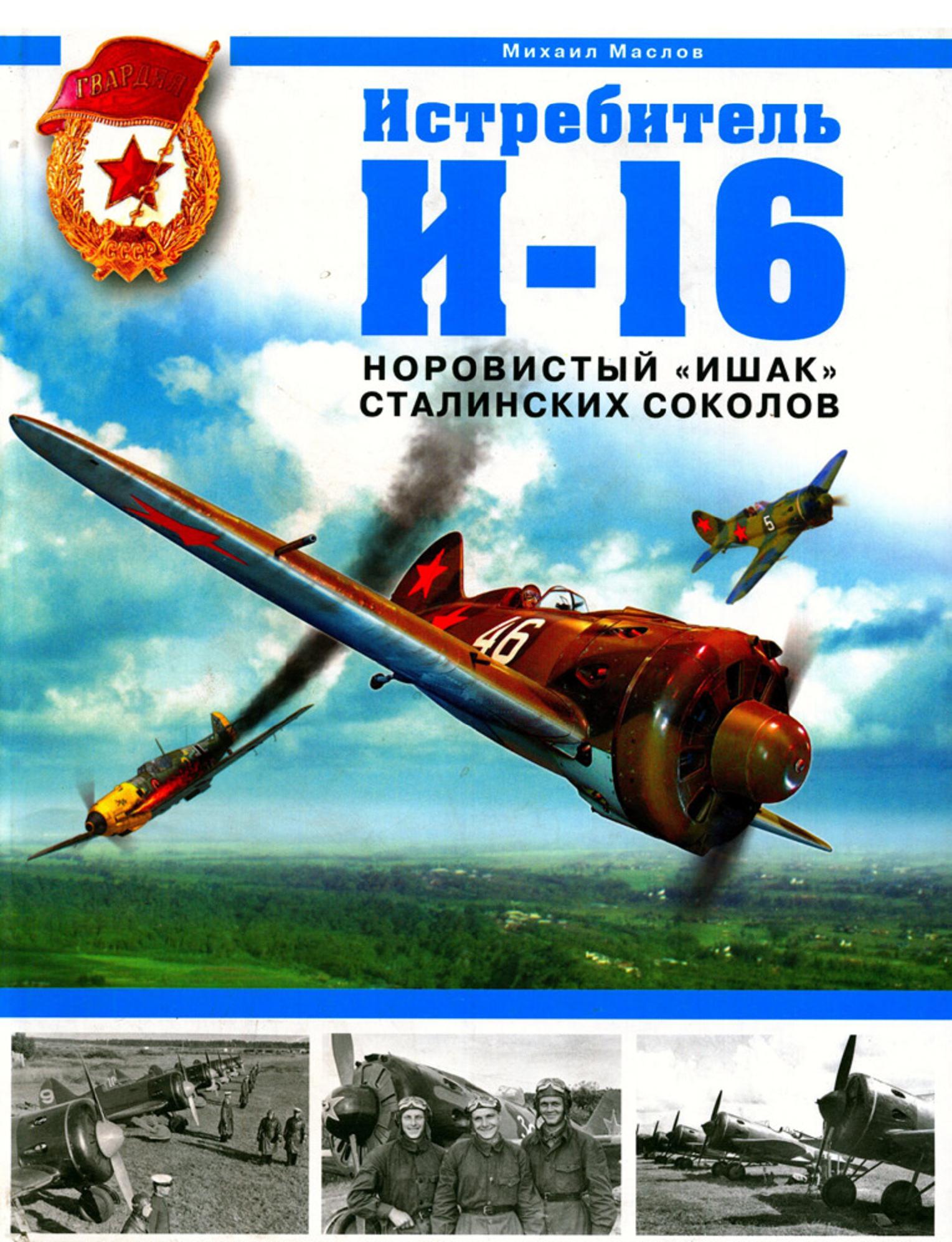 Михаил Маслов «Истребитель И-16. Норовистый "ишак" сталинских соколов» Скачать бесплатно