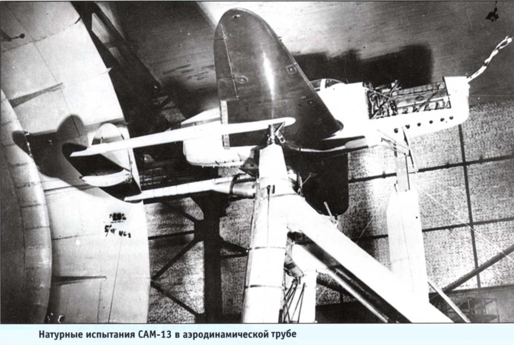 Опытный легкий истребитель САМ-13. СССР