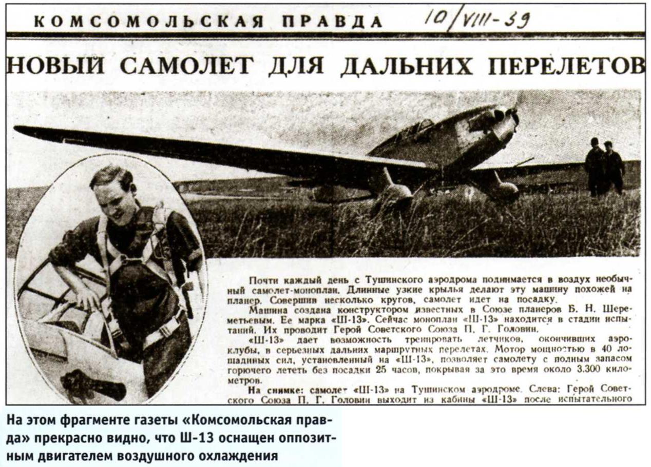 Легкие самолеты СССР для дальних перелетов. Ш-13