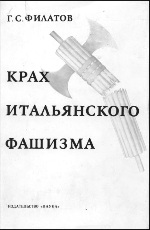 Г. С. Филатов "Крах итальянского фашизма" Скачать