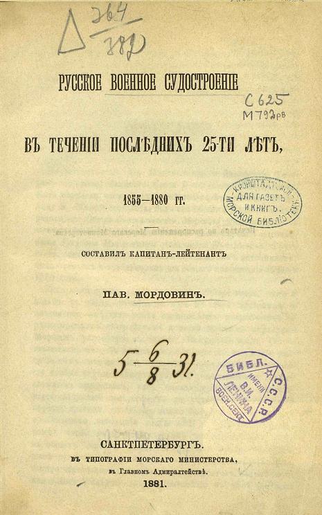 П. Мордовин. Русское военное судостроение в течение последних 25-ти лет. 1855-1880 гг. Скачать