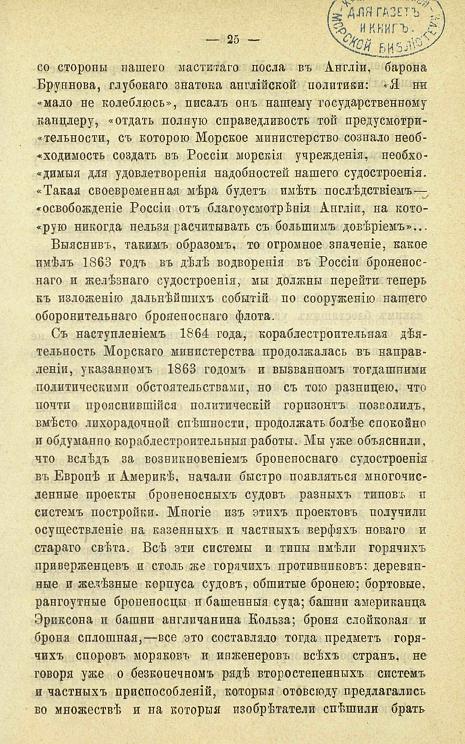 П. Мордовин. Русское военное судостроение в течение последних 25-ти лет. 1855-1880 гг. Скачать