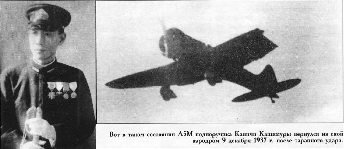 Истребитель Mitsubishi A5M после совершения тарана