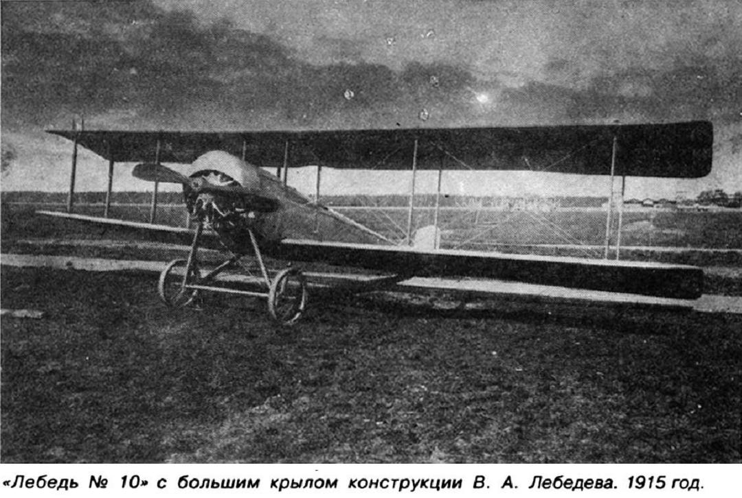 Русские истребители Первой Мировой войны. «Лебедь» № 10