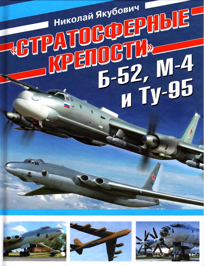 Николай Якубович «"Стратосферные крепости" Б-52, М-4 и Ту-95» Скачать