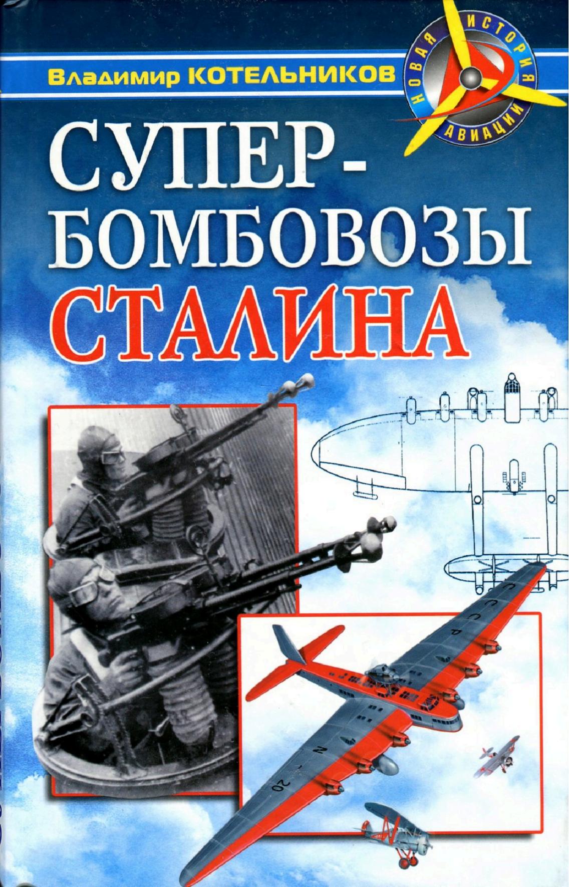 Владимир Котельников «Супербомбовозы Сталина» Скачать