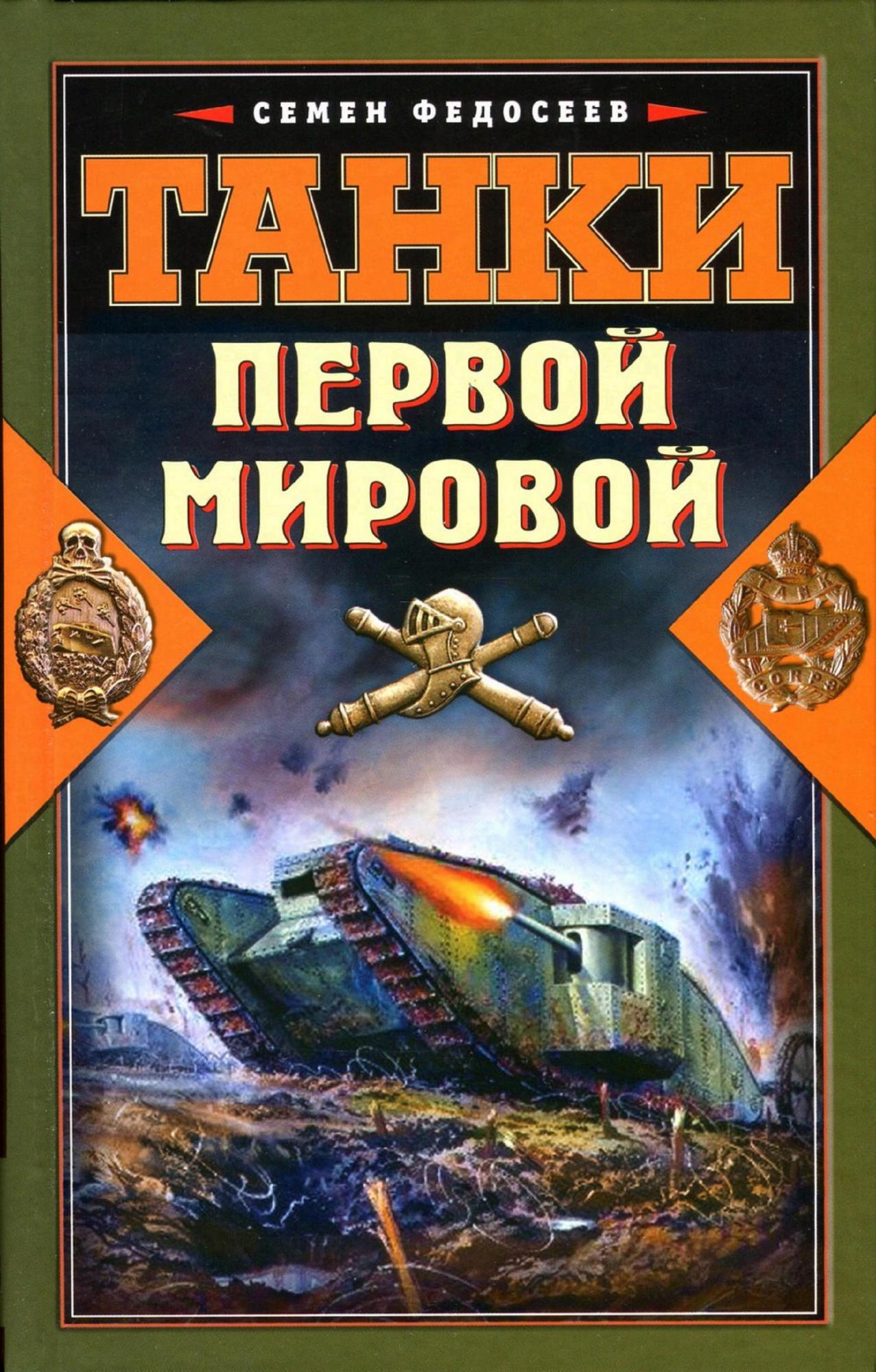 Семен Федосеев "Танки Первой Мировой" Скачать