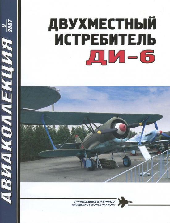 Сойко Н.Н. Авиаколлекция №9 - 2007 год. Двухместный истребитель ДИ-6. Скачать