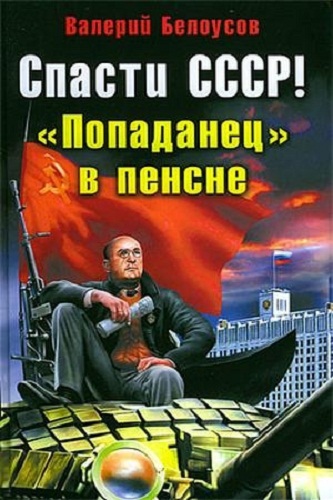 Валерий Белоусов. Попаданец в пенсне. Скачать