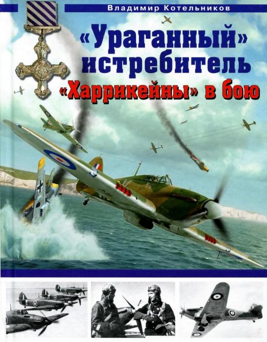 Владимир Котельников. «Ураганный истребитель» «Харрикейны» в бою. Скачать