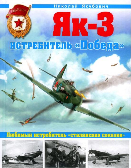 Николай Якубович. Як-3 - истребитель «Победа». Любимый истребитель «сталинских соколов». Скачать