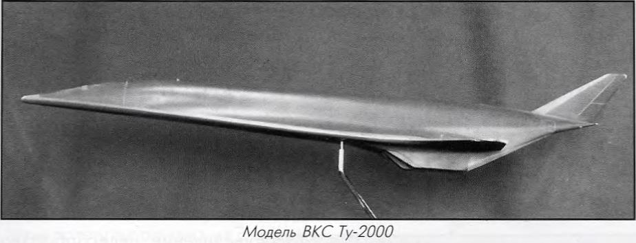 Туполев, гиперзвуковые. Программа создания одноступенчатого BKC ТУ-2000