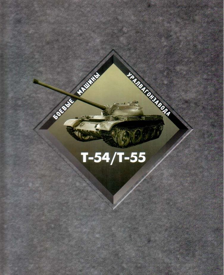 С.Устьянцев, Д. Колмаков «Боевые машины Уралвагонзавода - Танки Т-54/Т-55». Скачать