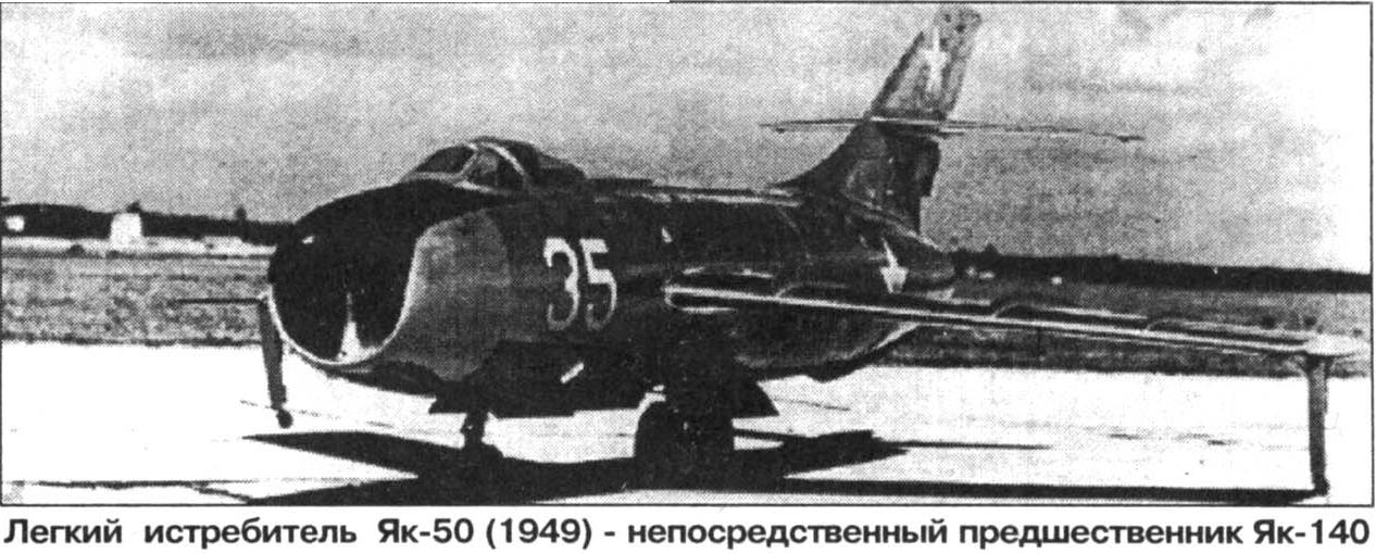 В справочниках не значится. Опытный истребитель Як-140. СССР