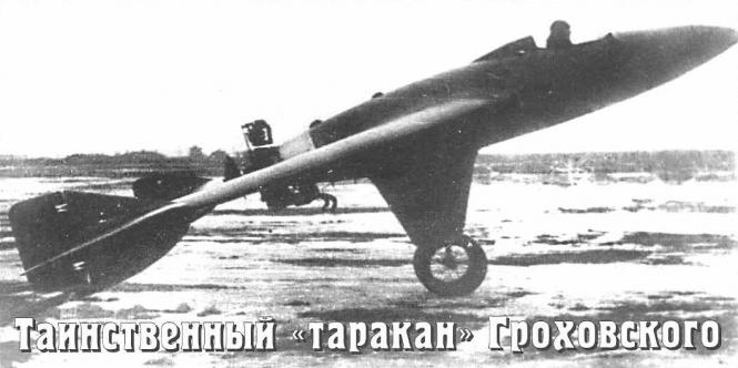 «Тараканы не летают...» Гроховский Г-39 «Кукарача».