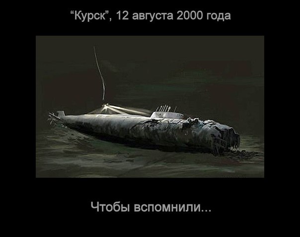 Тринадцатая годовщина гибели АПЛ "КУРСК". Вечная память.
