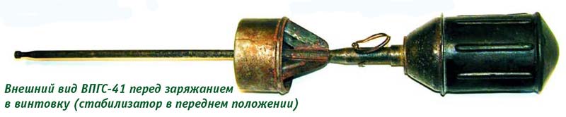 Винтовочная противотанковая граната ВПГС-41