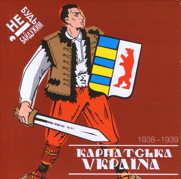 Країна героїв. Карпатська Україна перша почала боротьбу з фашистським агресором.