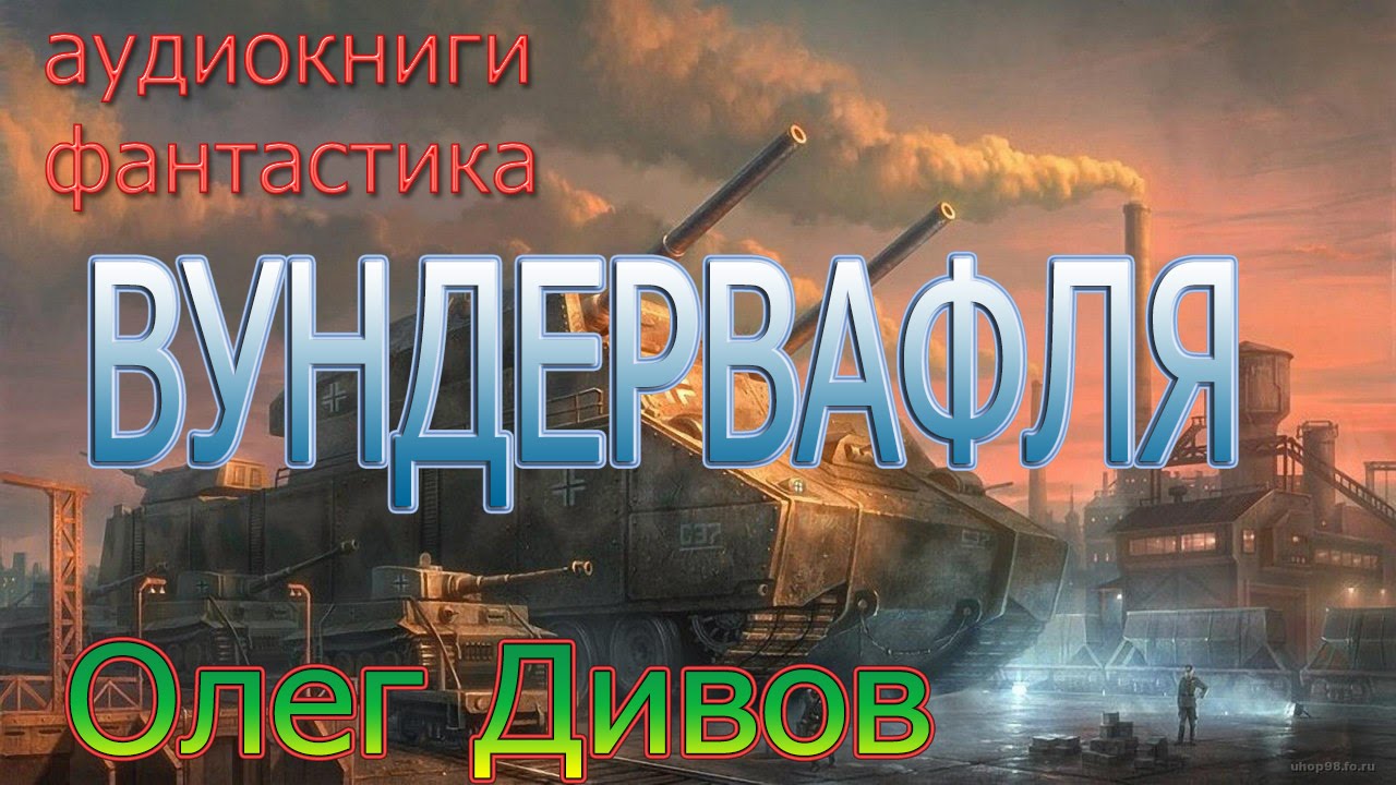 Отсечка дивов. Вундервафля Дивов. Вундервафля книга. Вундервафля что это такое простыми словами.